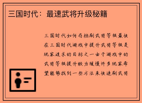 三国时代：最速武将升级秘籍