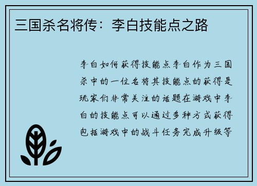 三国杀名将传：李白技能点之路