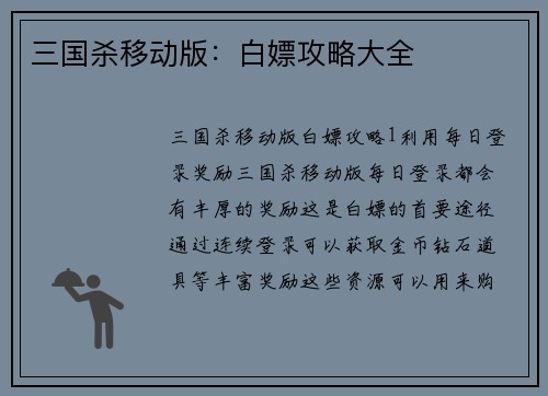 三国杀移动版：白嫖攻略大全