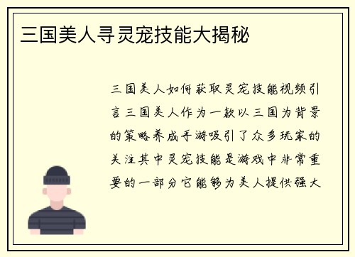 三国美人寻灵宠技能大揭秘