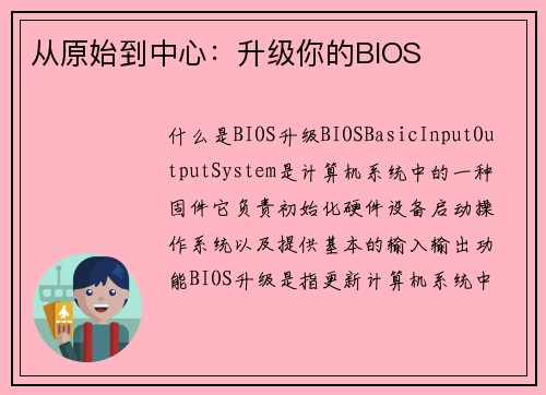 从原始到中心：升级你的BIOS