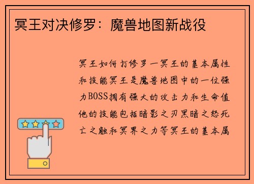 冥王对决修罗：魔兽地图新战役