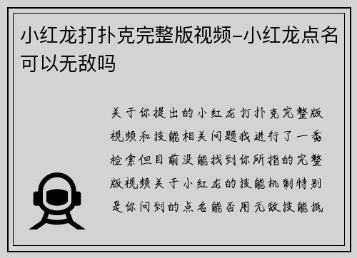 小红龙打扑克完整版视频-小红龙点名可以无敌吗