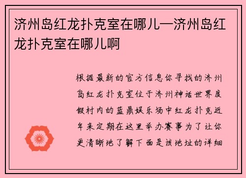 济州岛红龙扑克室在哪儿—济州岛红龙扑克室在哪儿啊